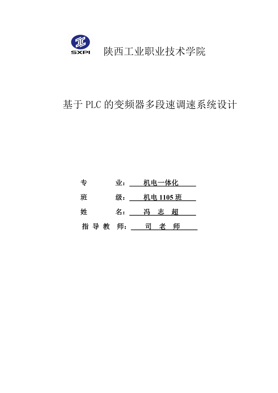 基于PLC的變頻器多段速調(diào)速系統(tǒng)設(shè)計_畢業(yè)設(shè)計.doc_第1頁