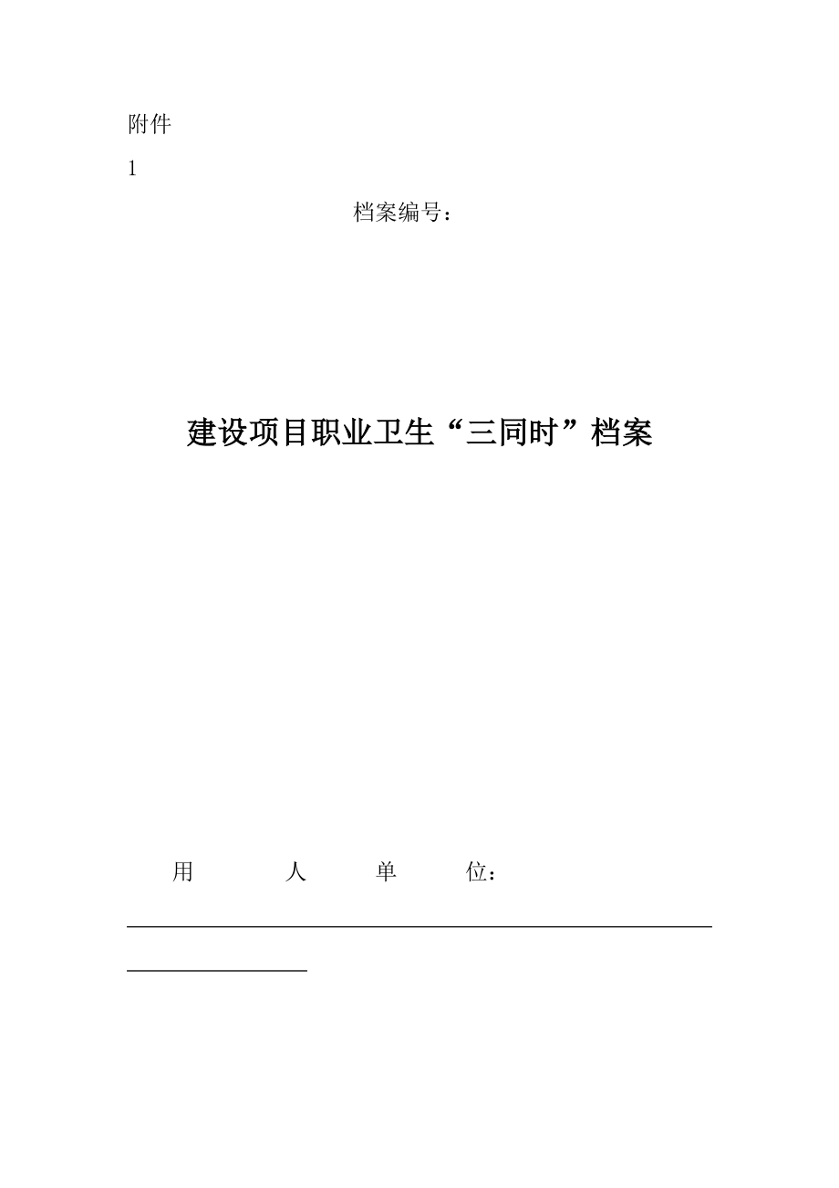 職業(yè)衛(wèi)生6個檔案_第1頁