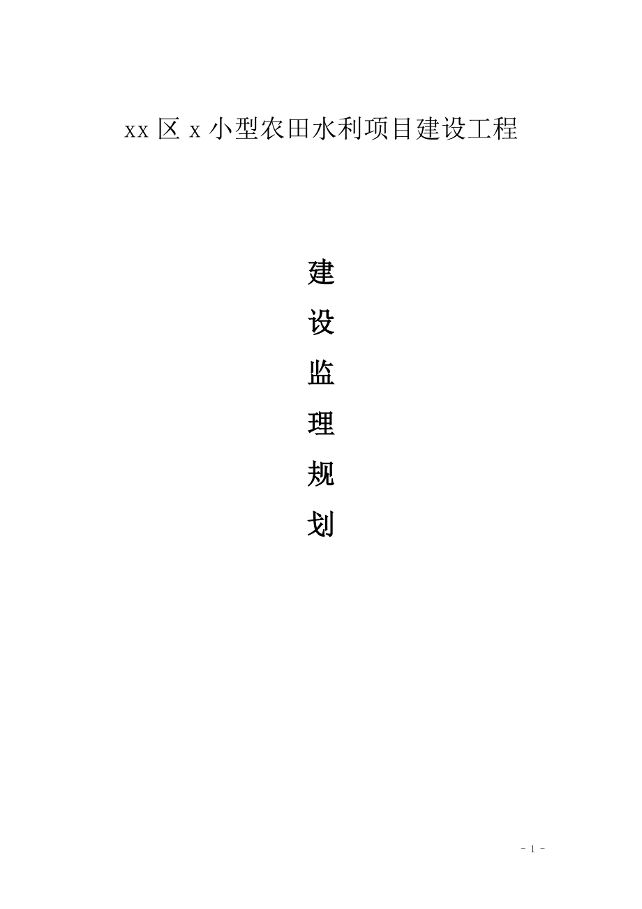 小型農(nóng)田水利項(xiàng)目建設(shè)工程監(jiān)理規(guī)劃.doc_第1頁(yè)