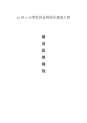 小型農(nóng)田水利項(xiàng)目建設(shè)工程監(jiān)理規(guī)劃.doc