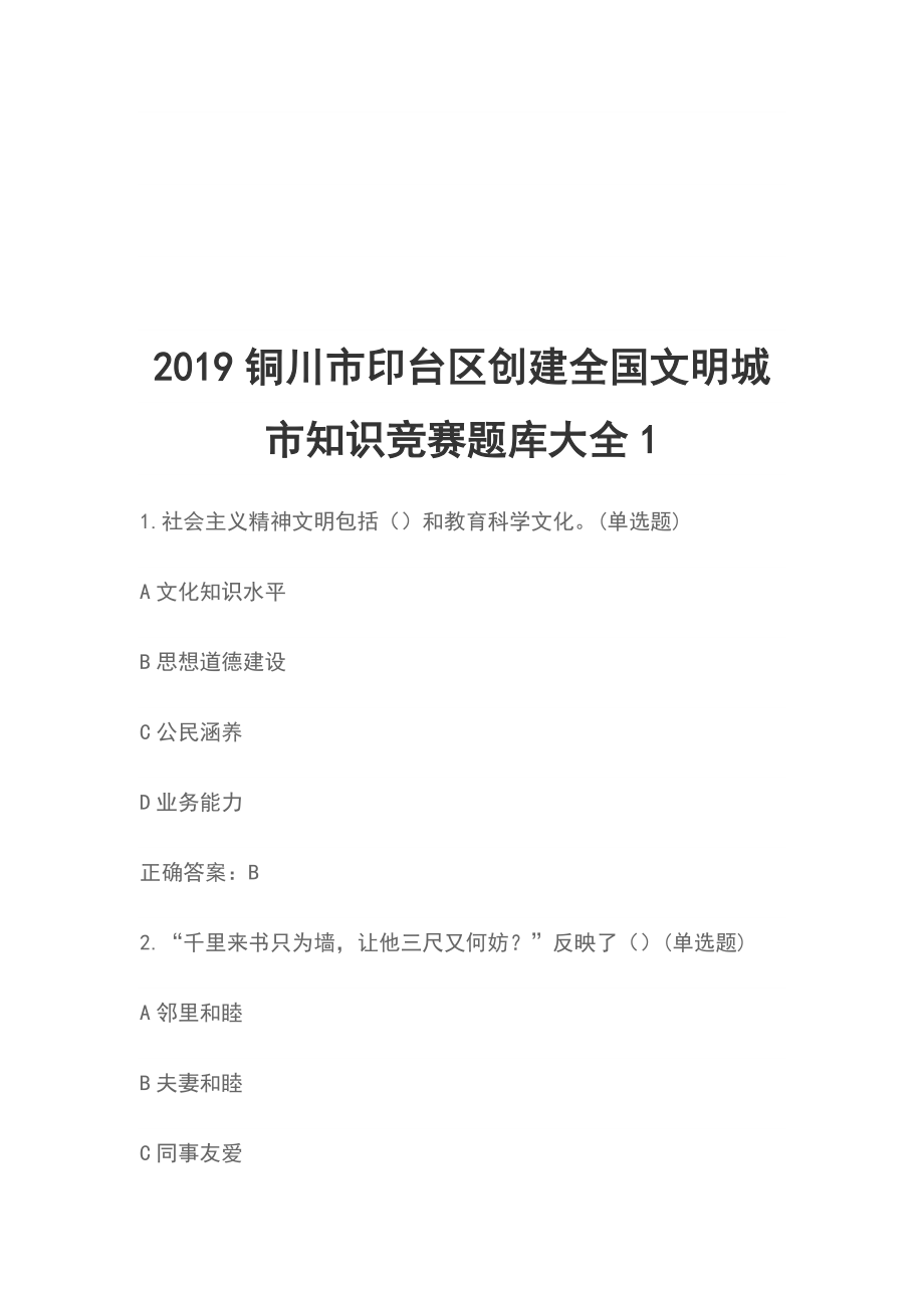 2019銅川市印臺(tái)區(qū)創(chuàng)建全國(guó)文明城市知識(shí)競(jìng)賽題庫大全1_第1頁