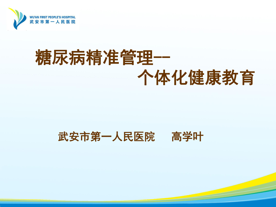 新糖尿病患者的个体化健康教育图文课件_第1页