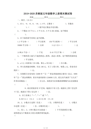 2019-2020蘇教版五年級數(shù)學上冊期末測試卷.doc