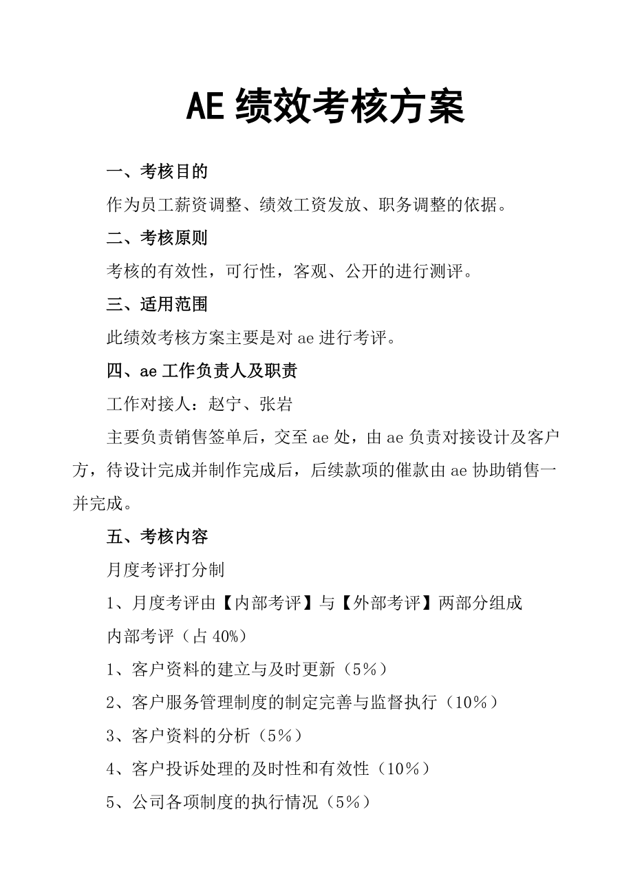 AE績效考核方案.docx_第1頁