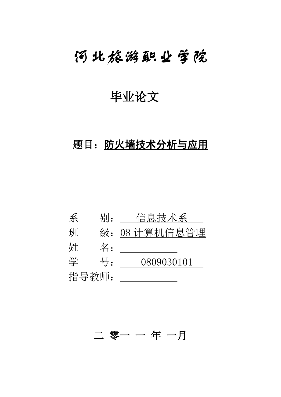 防火墙技术分析与应用计算机信息技术毕业论文.doc_第1页