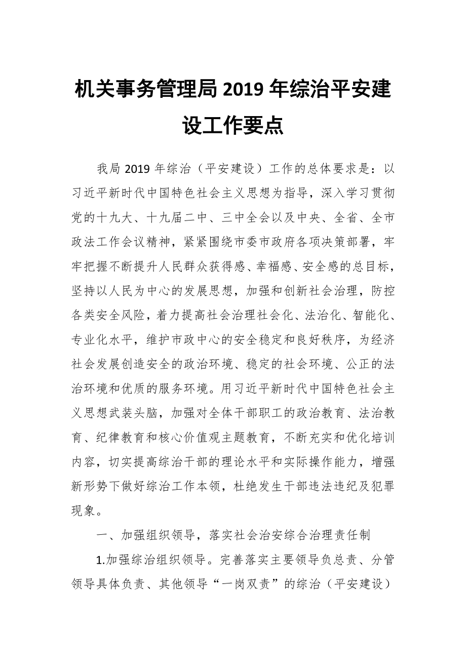 機關事務管理局2019年綜治平安建設工作要點_第1頁