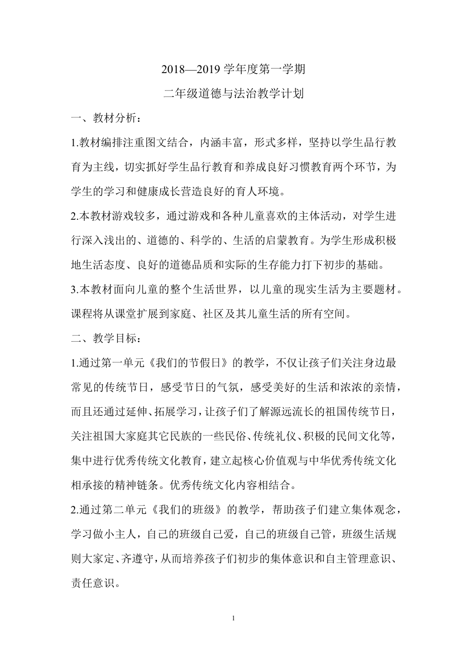 部編版人教版道德與法治二年級上冊教學(xué)計劃及全冊教案.docx_第1頁