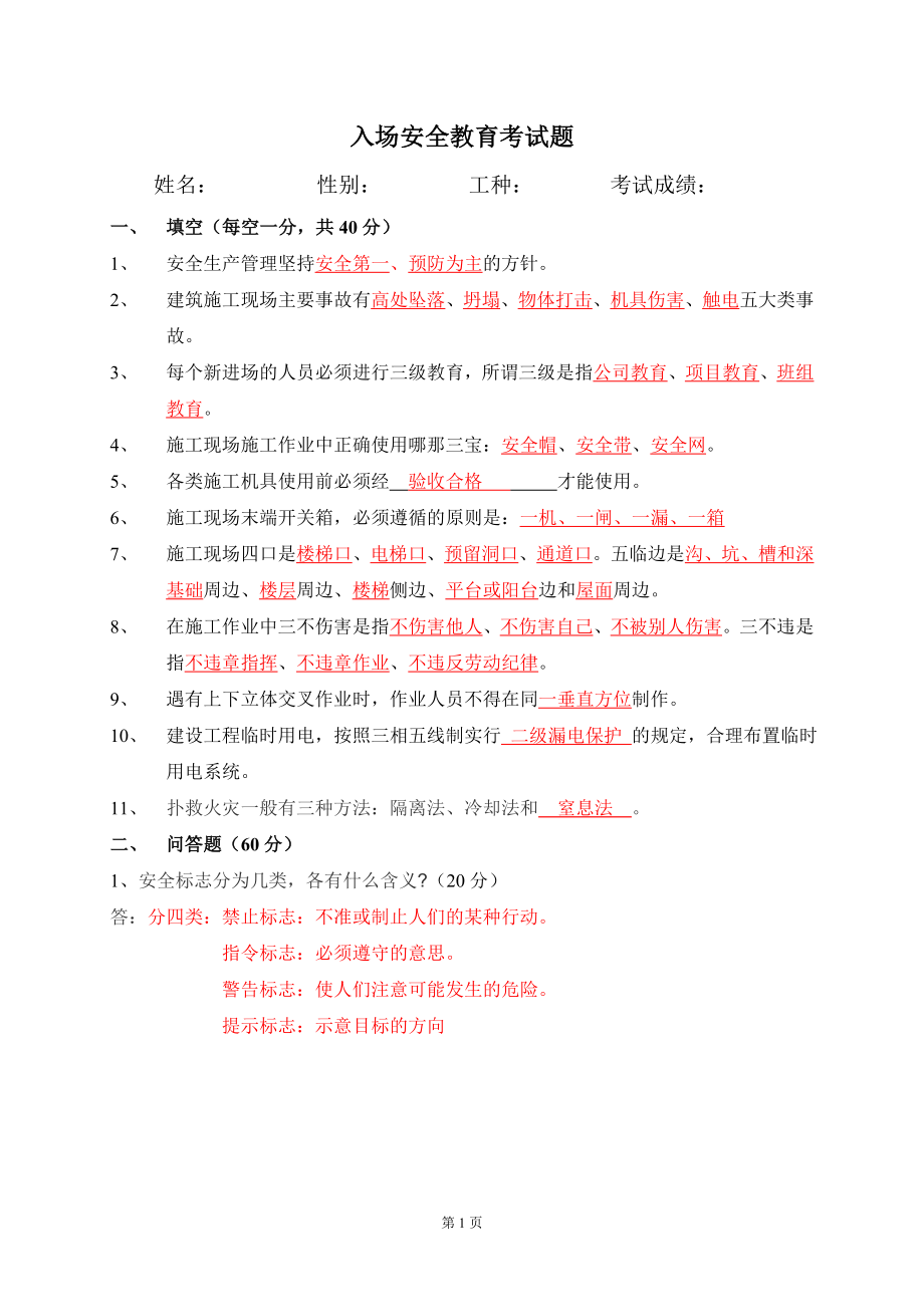 安全教育考試題目及答案.doc_第1頁(yè)