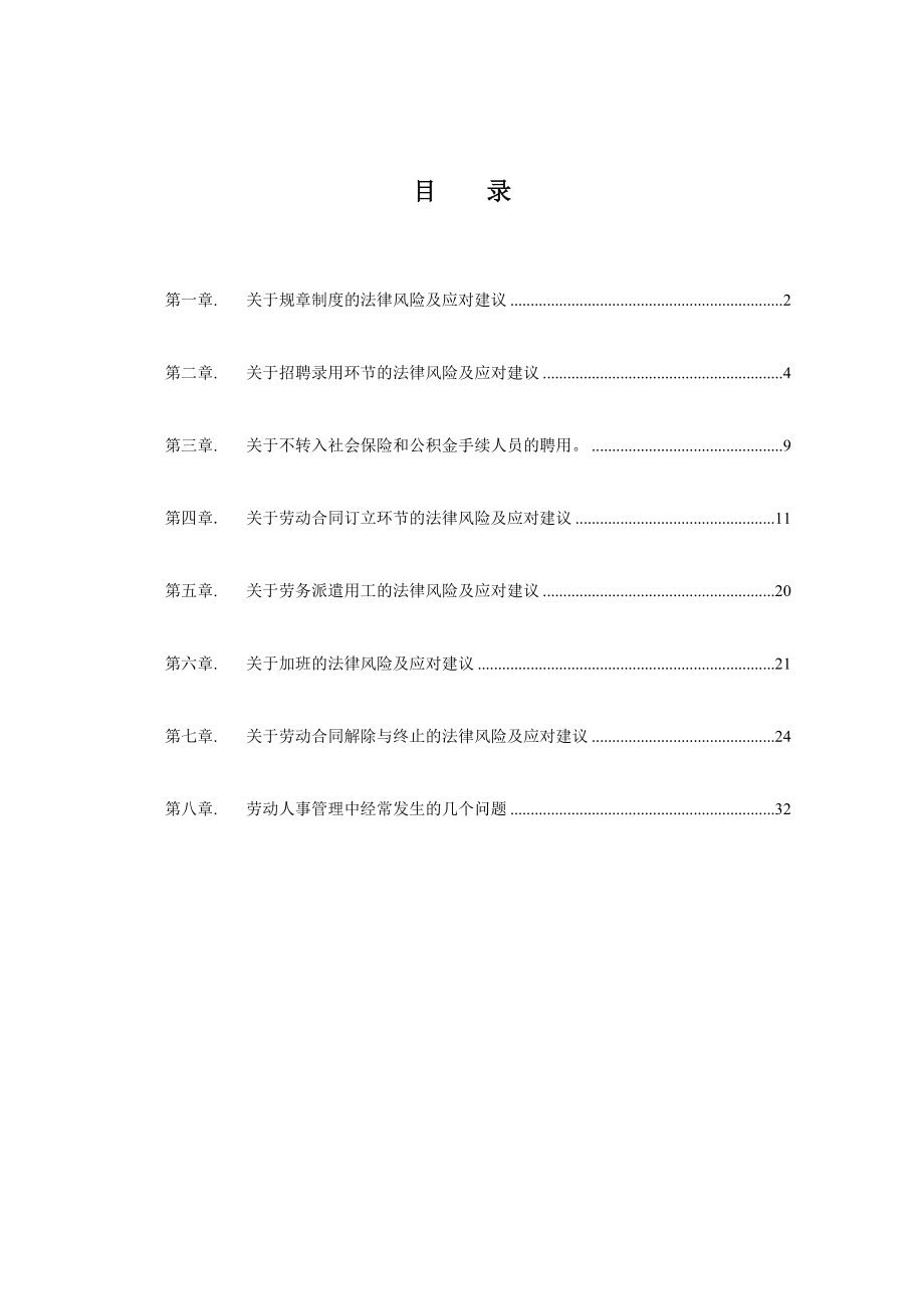 勞動人事管理法律風(fēng)險防范.doc_第1頁