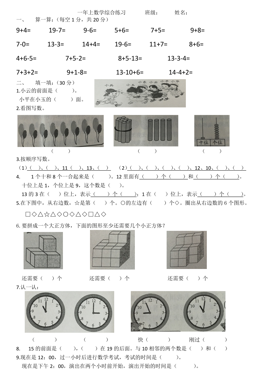 一年級上數(shù)學(xué)綜合練習(xí).docx_第1頁