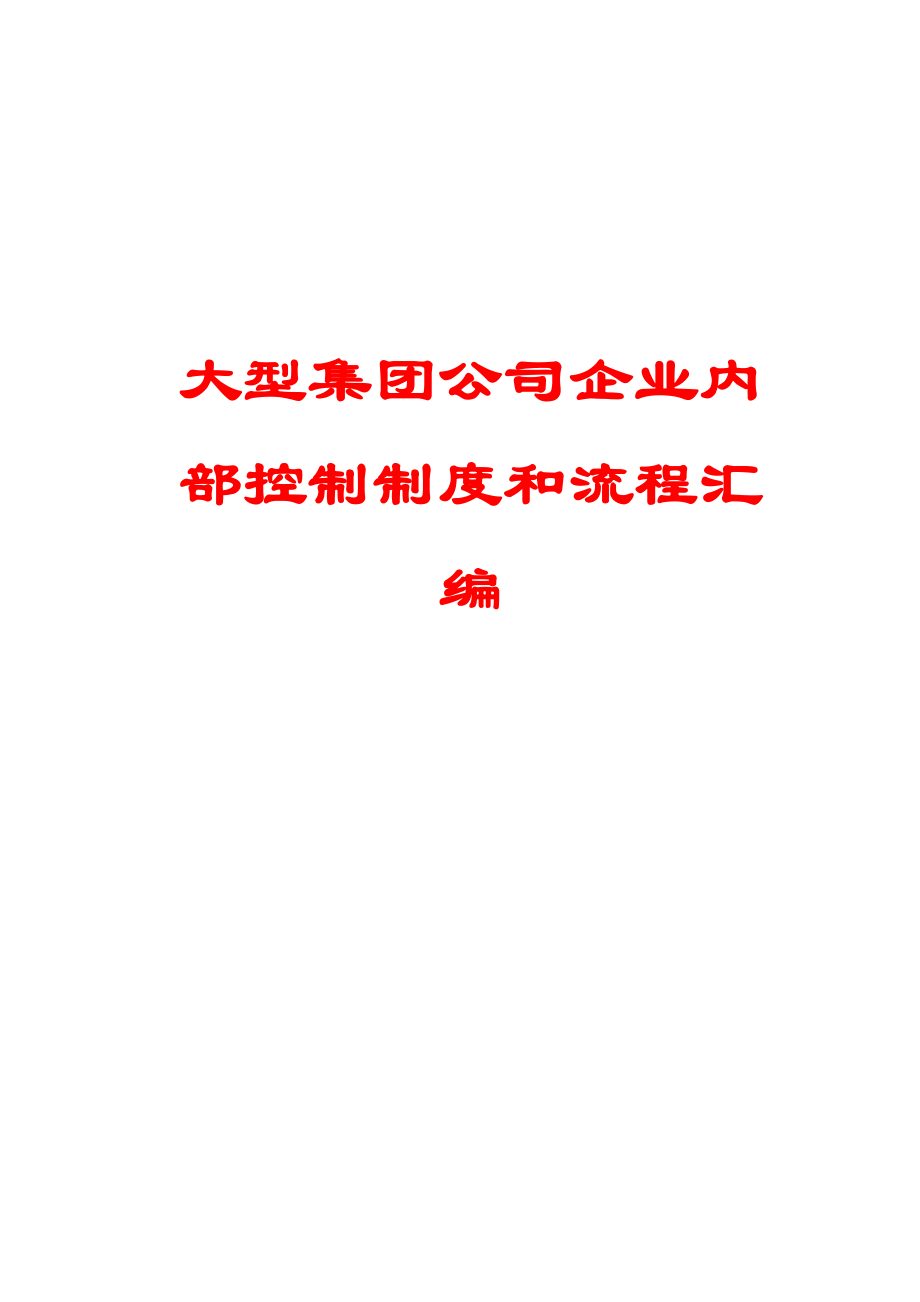 《大型集團公司企業(yè)內部控制制度和流程匯編》_第1頁