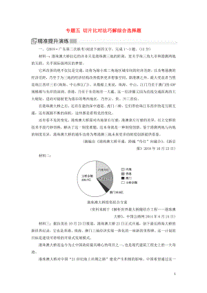 （新課標(biāo)）2020版新高考語(yǔ)文大二輪復(fù)習(xí) 提升練5 專(zhuān)題五 切片比對(duì)法巧解綜合選擇題.doc