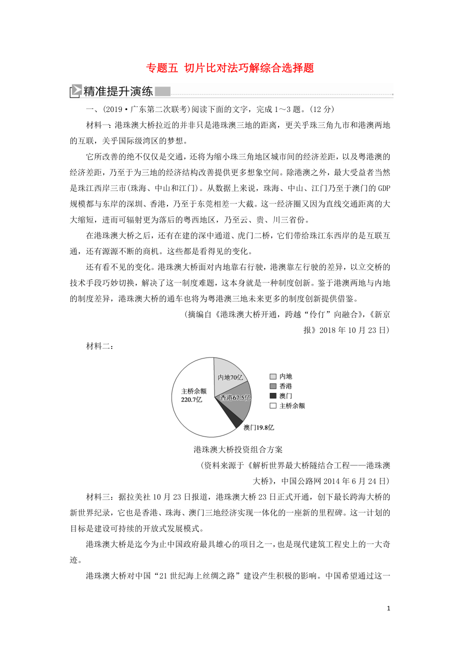 （新课标）2020版新高考语文大二轮复习 提升练5 专题五 切片比对法巧解综合选择题.doc_第1页