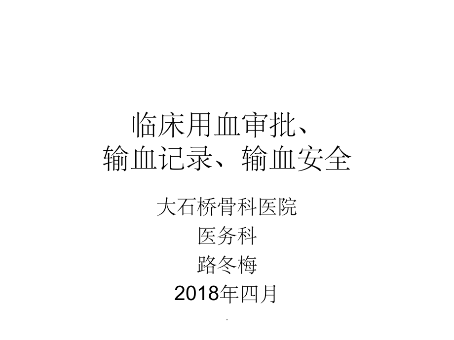 输血管理制度ppt课件_第1页