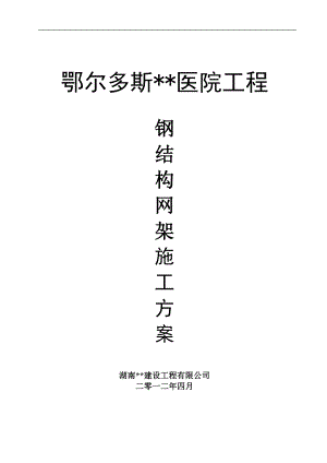 內(nèi)蒙古高層框剪醫(yī)院主樓鋼結(jié)構(gòu)網(wǎng)架施工方案(螺栓球網(wǎng)架,含圖表).doc