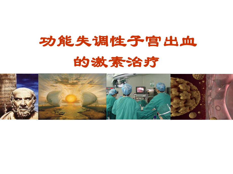 功能失調(diào)性子宮出血的激素治療PPTt.ppt_第1頁