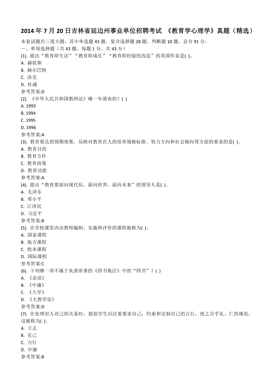 吉林省延边州事业单位招聘考试《教育学心理学》真题.docx_第1页