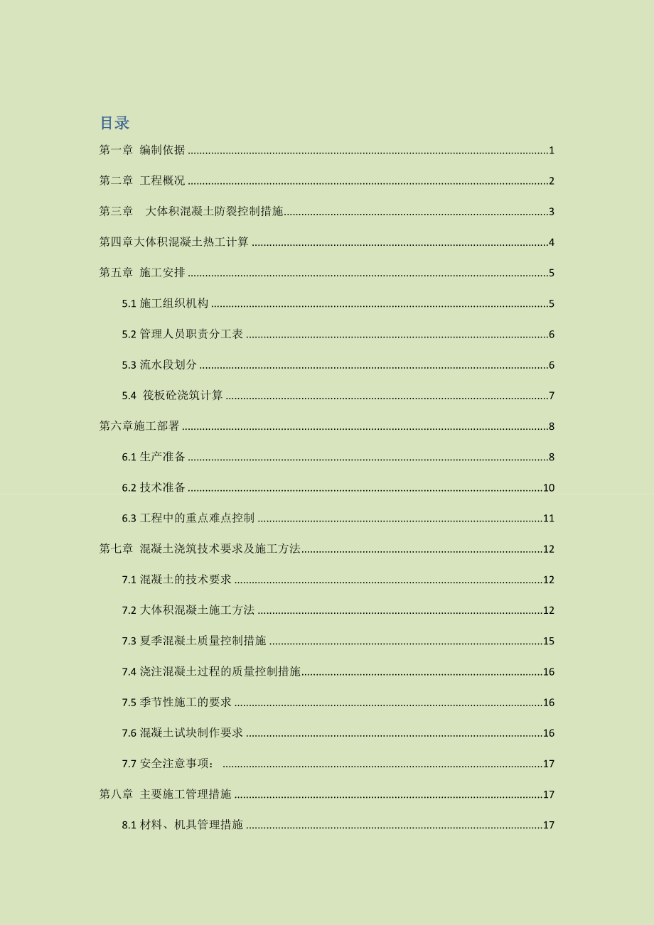 建設(shè)工程大體積混凝土溫差控制措施.docx_第1頁