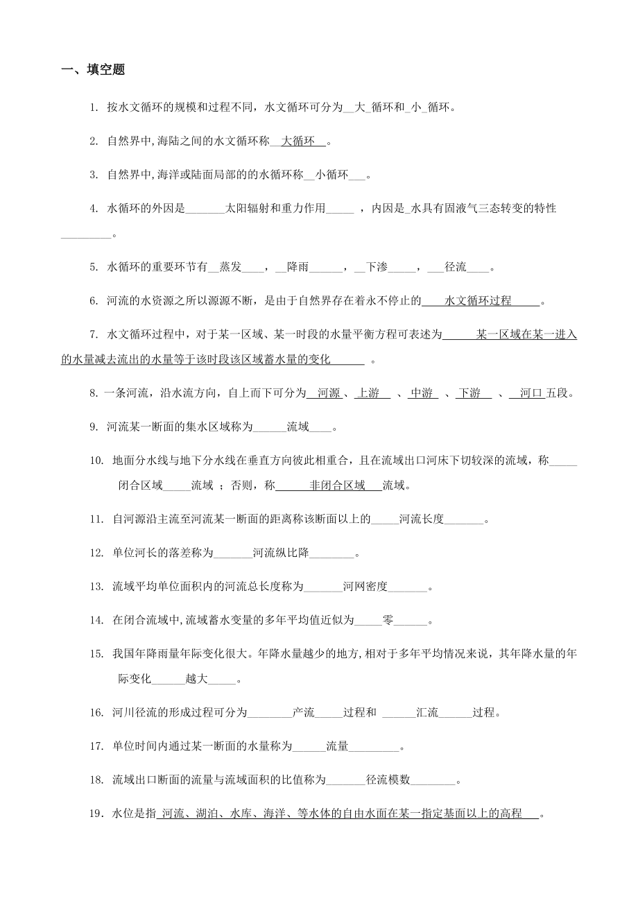 水文考試復習參考題含答案.docx_第1頁