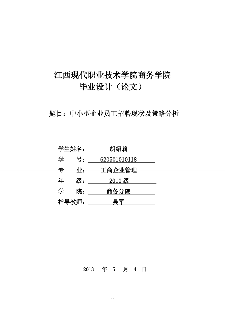 關于中小型企業(yè)員工招聘現(xiàn)狀及策略分析畢業(yè)論文設計.doc_第1頁