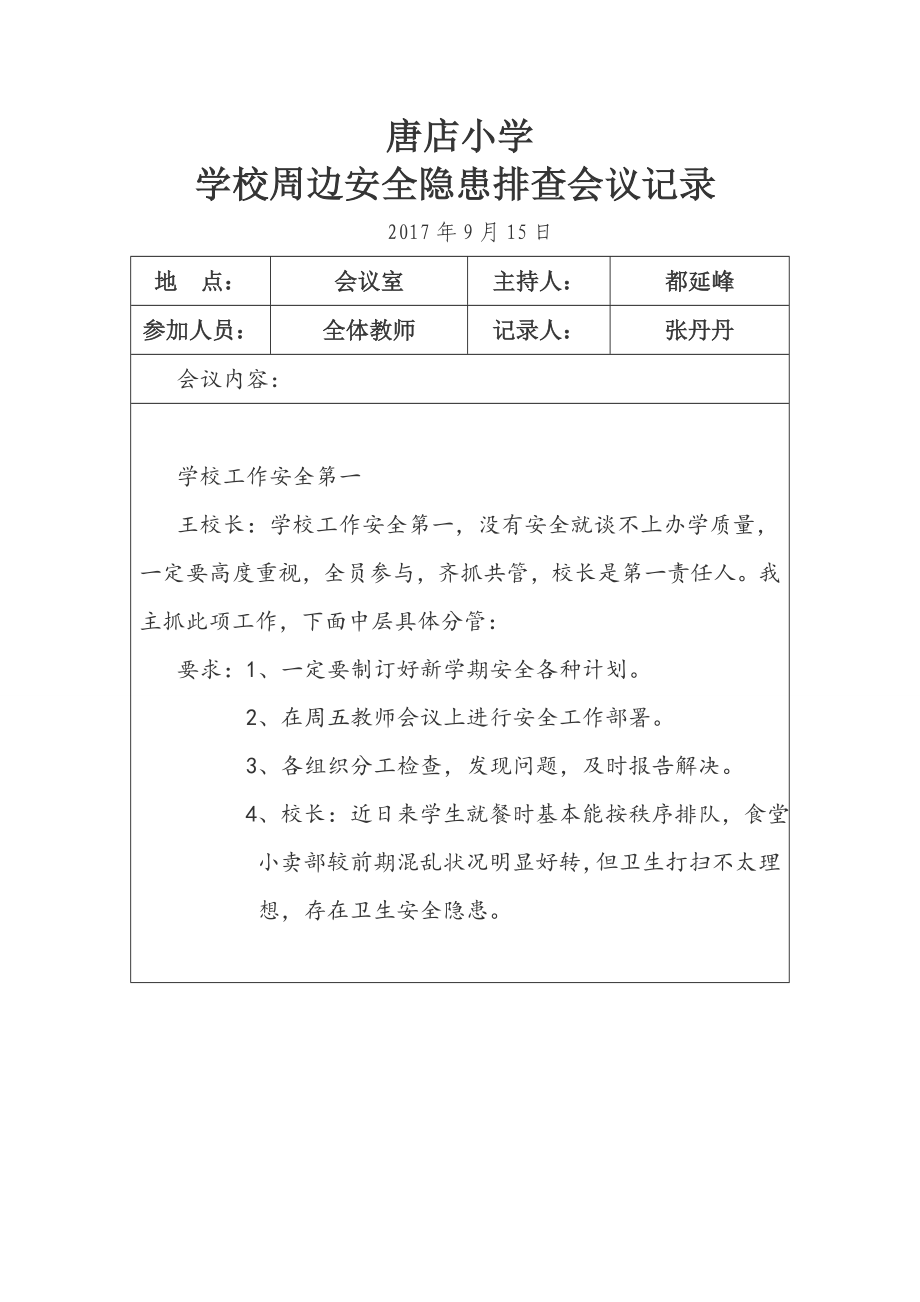 學(xué)校周邊安全隱患排查會議記錄.doc_第1頁