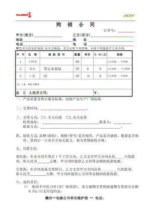 普通銷售合同范本.doc