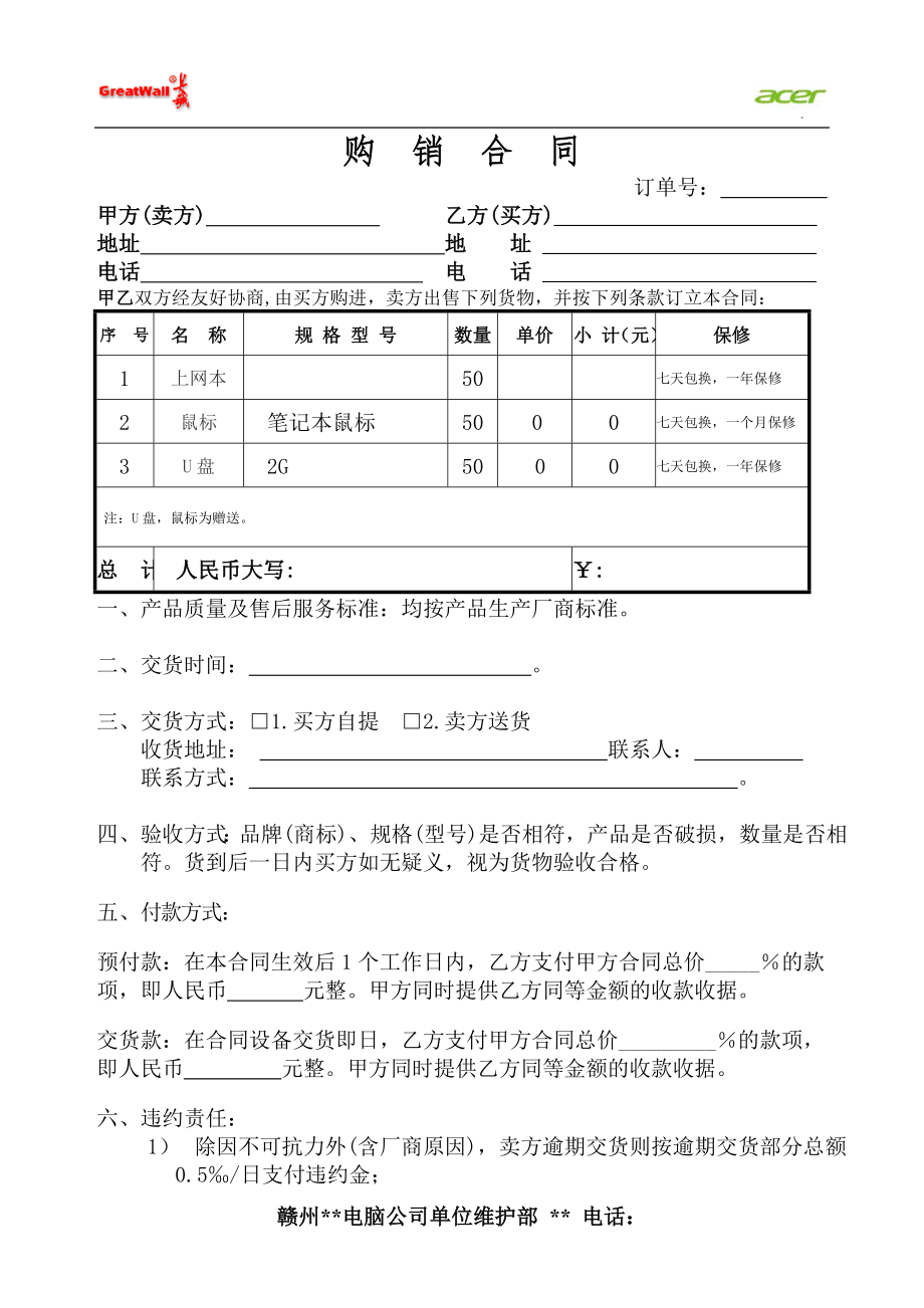 普通銷售合同范本.doc_第1頁