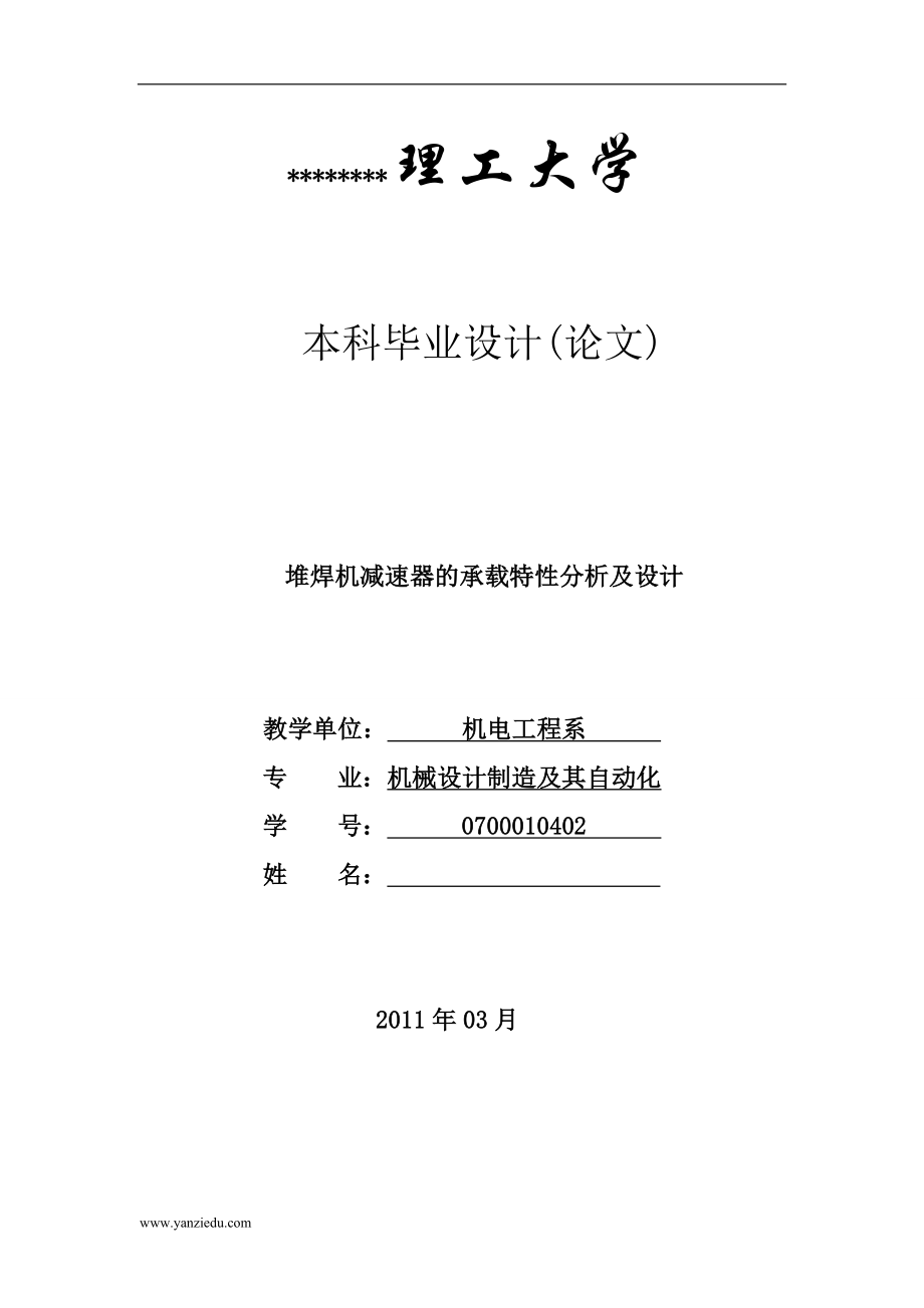 堆焊機(jī)減速器的設(shè)計(jì)(本科論文).doc_第1頁(yè)