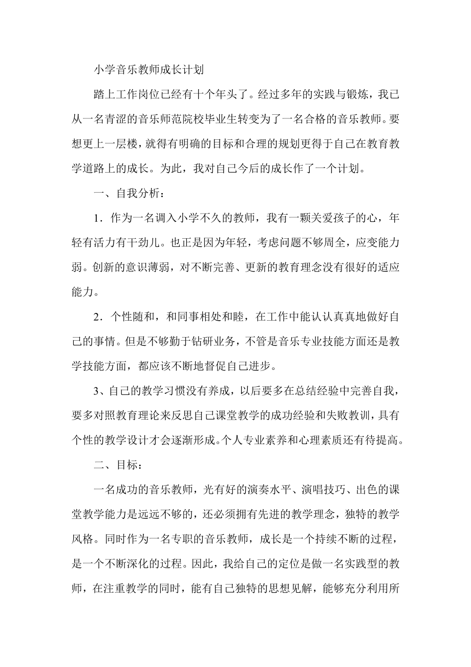 小学音乐教师成长计划.doc_第1页