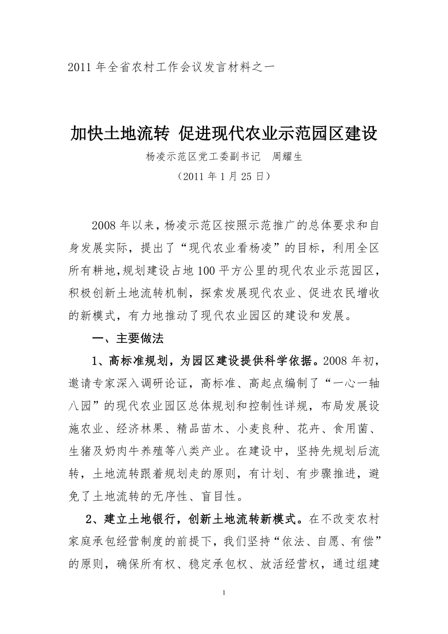 加快土地流转促进现代农业园区建设(全省农村工作会议发言材料).doc_第1页