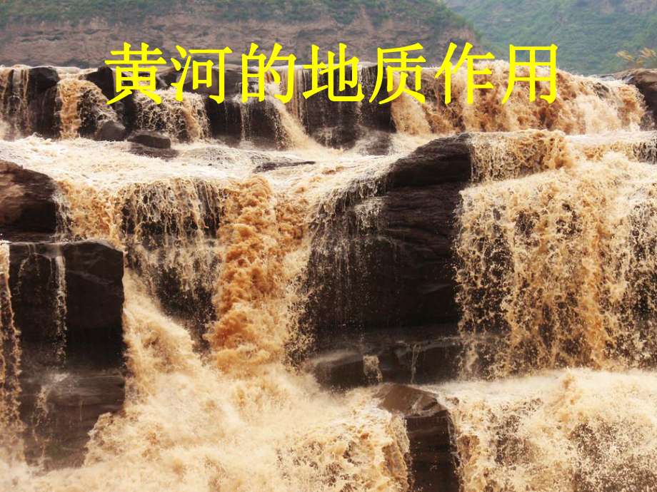 《黃河地質(zhì)作用》PPT課件.ppt_第1頁