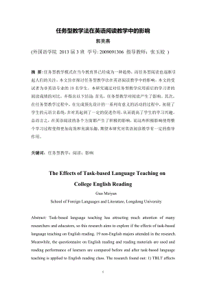 英語本科學(xué)位論文-任務(wù)型教學(xué)法在英語閱讀教學(xué)中的影響.doc