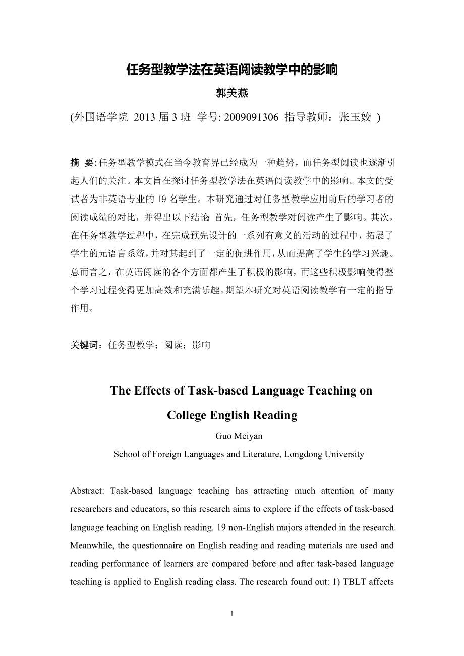 英语本科学位论文-任务型教学法在英语阅读教学中的影响.doc_第1页