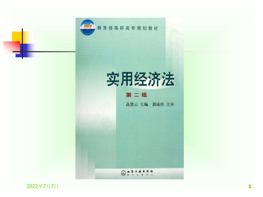 公司法教学课件PPT1.ppt_第1页