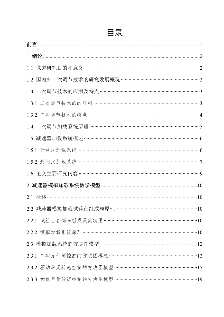 機械畢業(yè)設計（論文）-基于二次調節(jié)的減速器加載試驗臺設計【全套圖紙】_第1頁