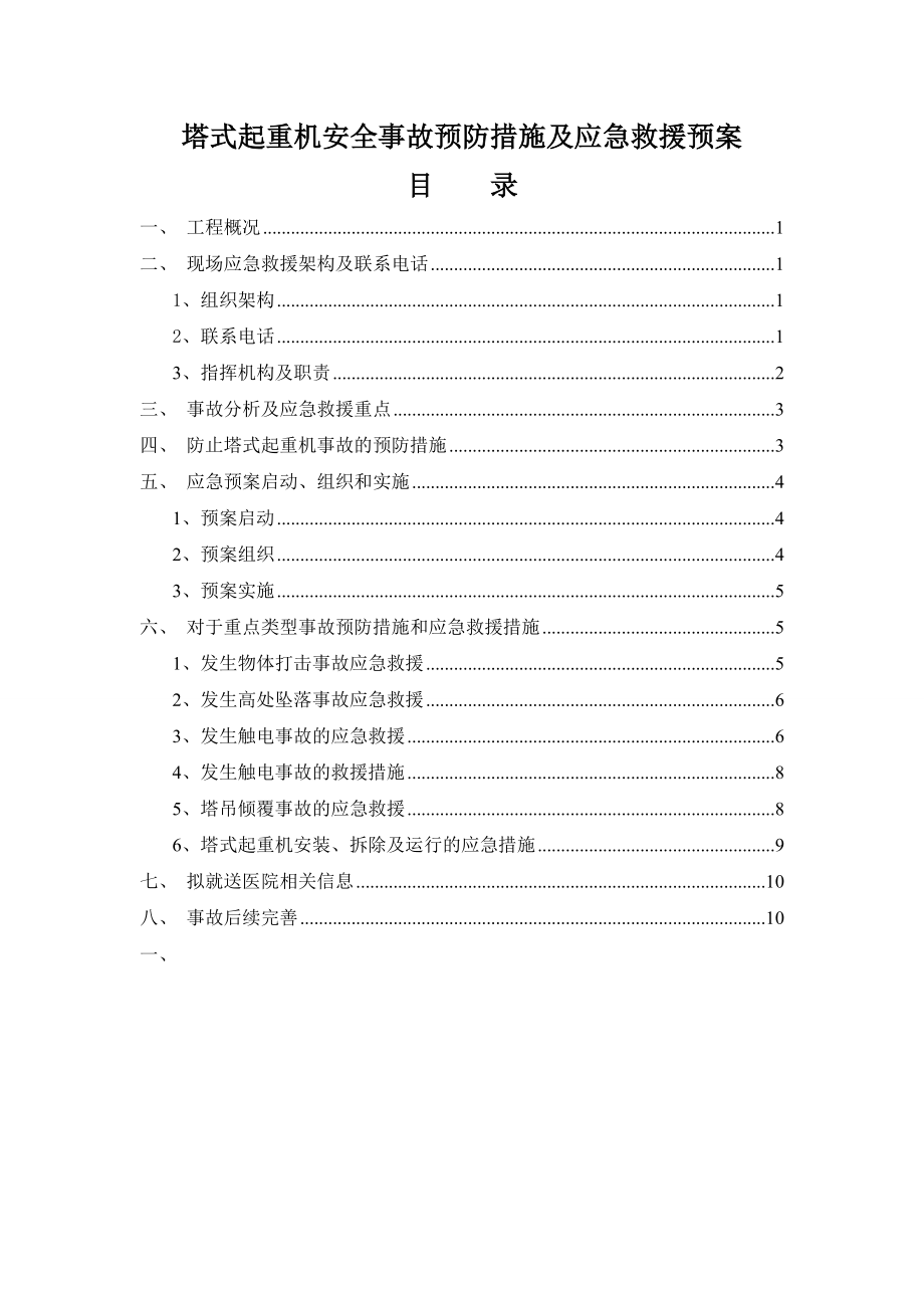 广东某检测大楼塔式起重机安全事故预防措施及应急救援预案.doc_第1页