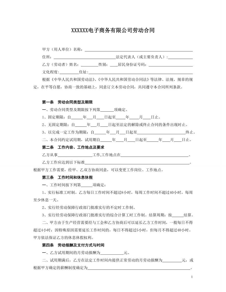 電子商務公司勞動合同.doc_第1頁