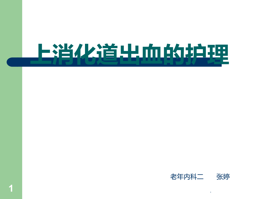 上消化道出血的護(hù)理PPT課件_第1頁(yè)