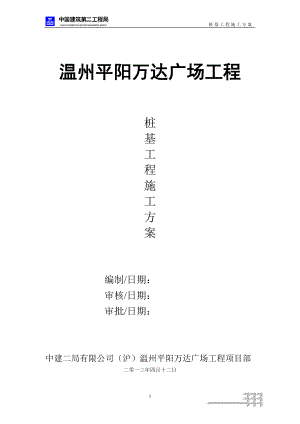 溫州平陽萬達廣場工程樁基工程施工組織設計方案.doc