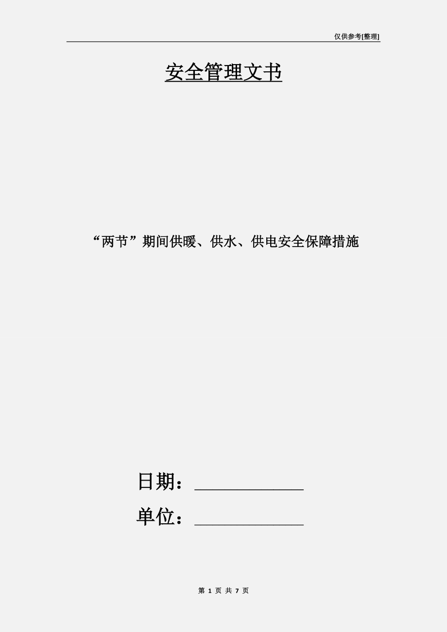 “兩節(jié)”期間供暖、供水、供電安全保障措施.doc_第1頁(yè)