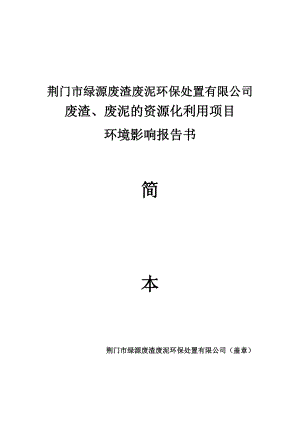 荊門市綠源廢渣廢泥環(huán)保處置有限公司廢渣、廢泥的資源化利用項目環(huán)境影響報告書.doc