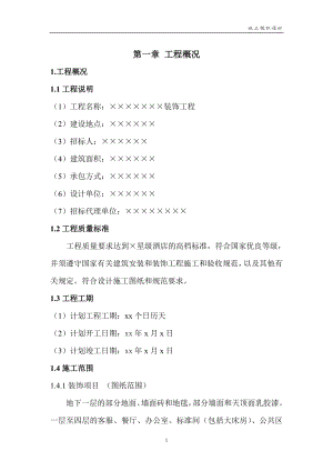 裝飾施工組織設(shè)計(投標(biāo)用).doc