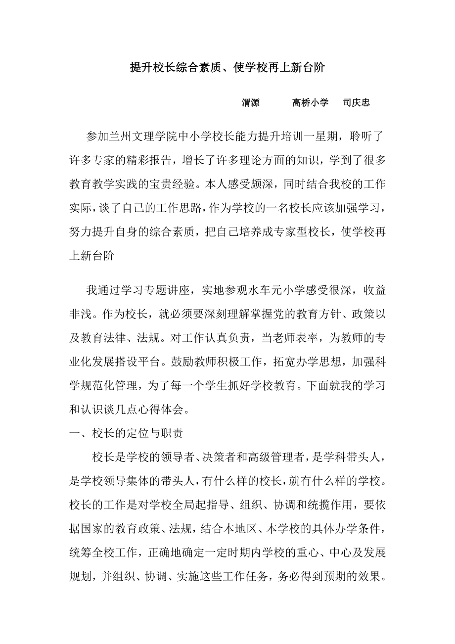 中小學校長培訓心得體會.doc_第1頁