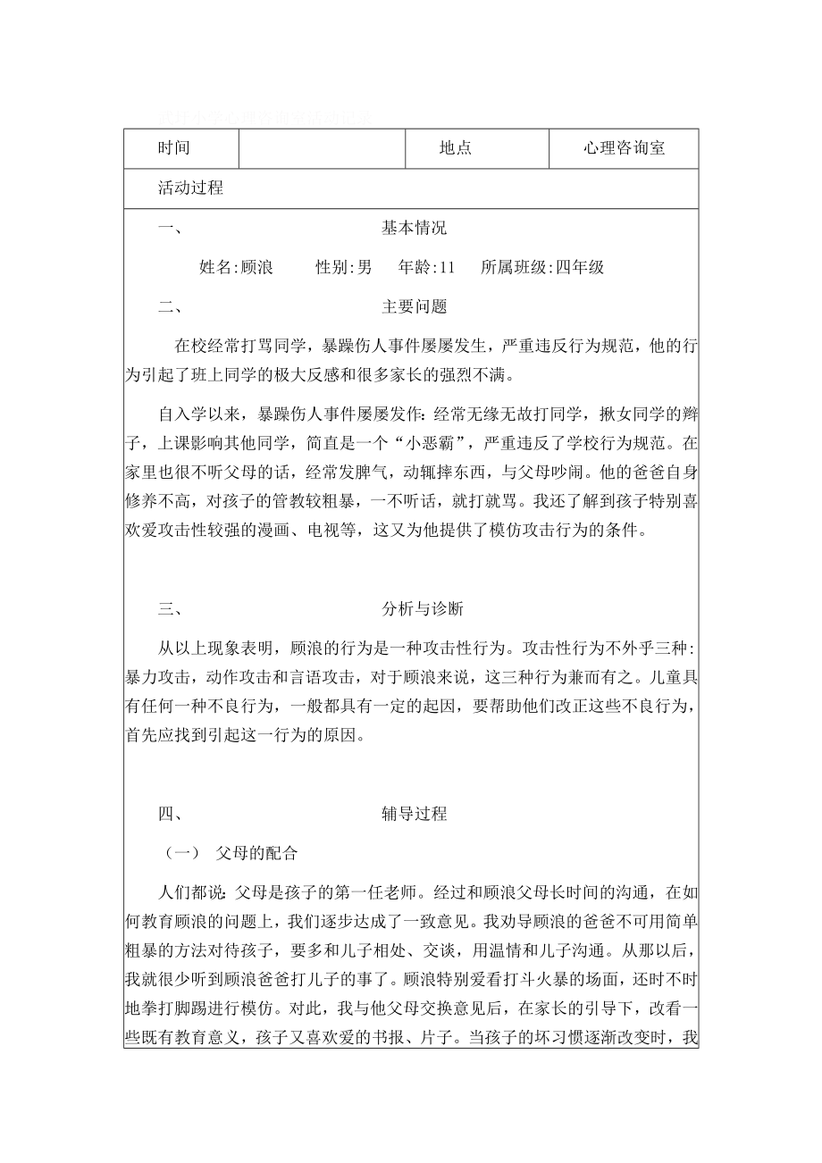 心理咨詢室活動記錄.doc_第1頁