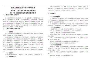 建筑工程施工技術資料編制指南.doc