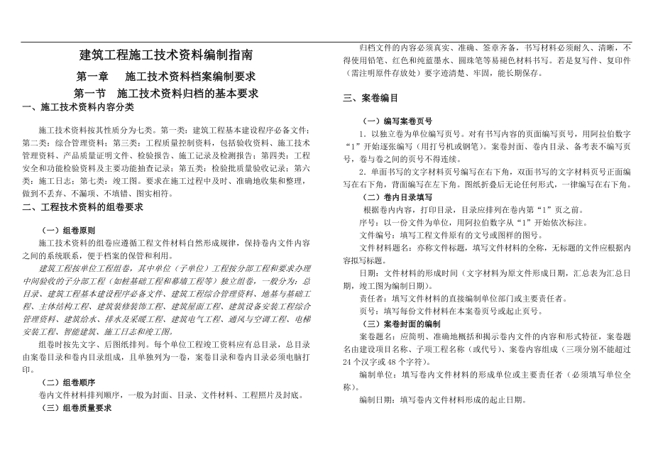 建筑工程施工技术资料编制指南.doc_第1页