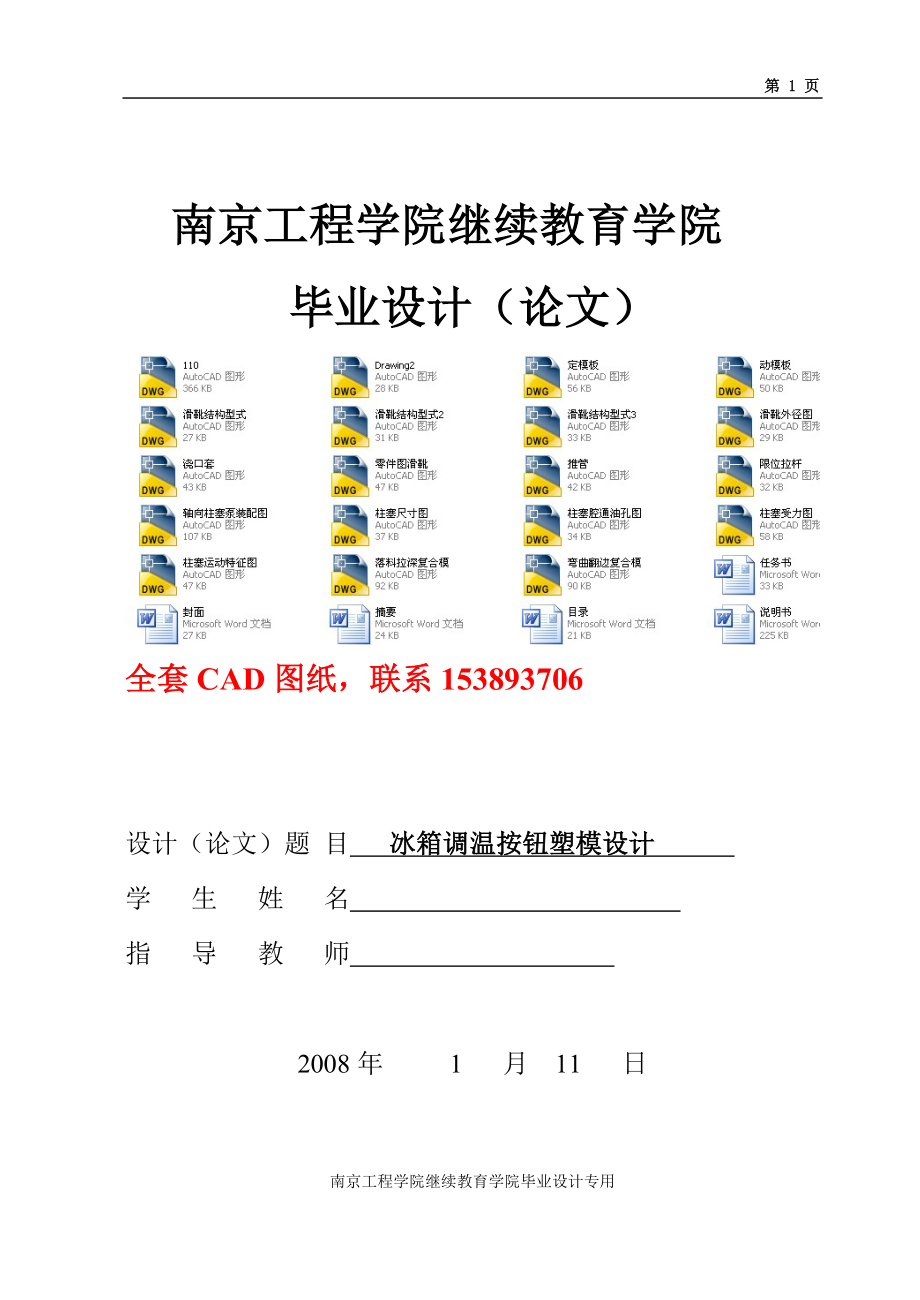 毕业设计（论文））-冰箱调温按钮塑模设计（全套图纸）_第1页