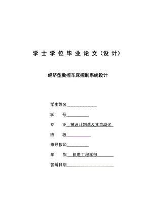 經(jīng)濟型數(shù)控車床控制系統(tǒng)設(shè)計畢業(yè)論文