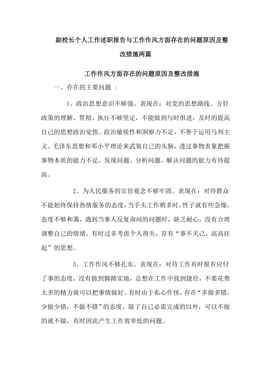 副校長個人工作述職報告與工作作風方面存在的問題原因及整改措施兩篇_第1頁