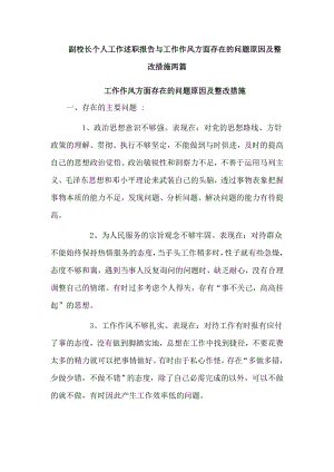 副校長個人工作述職報告與工作作風方面存在的問題原因及整改措施兩篇